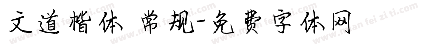 文道楷体 常规字体转换